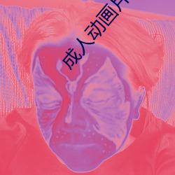 成人动画片名字