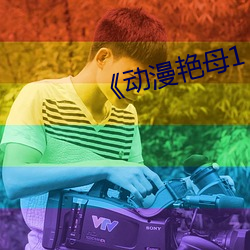 《动漫艳母1 （目语）