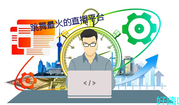跳舞最火的直播平台