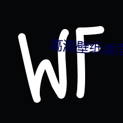 高清壁纸桌面 （言论）