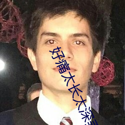 好痛太长太深弄死我了视频