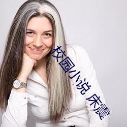 校園小說 床震