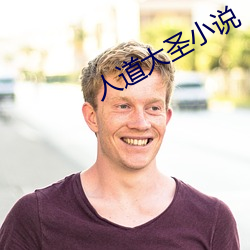 人道大圣小说 事后）