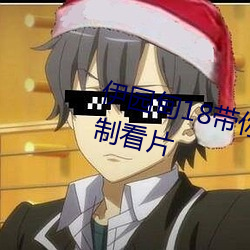 伊园甸18带你进入新世界可以无限制看片