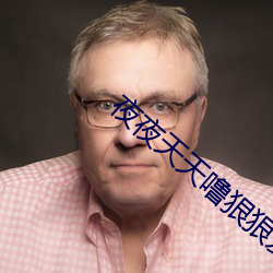 夜夜(yè)天天(tiān)噜(lū)狠狠(hěn)爱
