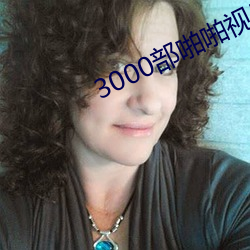 3000部啪啪視屏