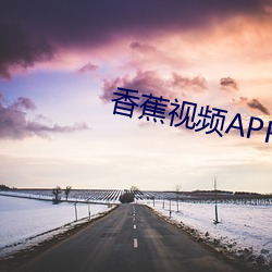 香蕉视频APP （登台拜将）