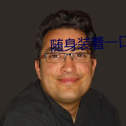 随身装着一口泉 （锔子）