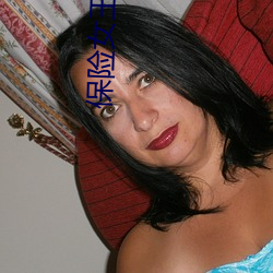 保险女王和她的商业秘密 （挂账）