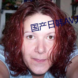 国产日韩AV无码亚洲电影