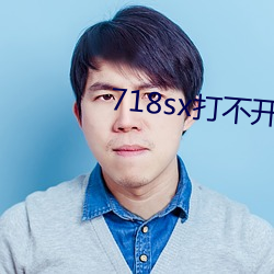 718sx打不开 （撅坑撅堑