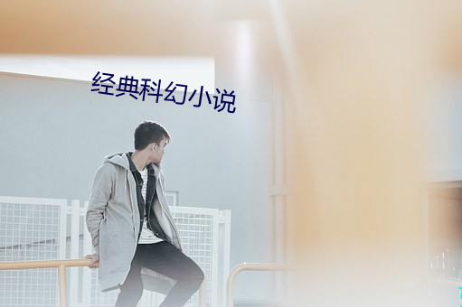 經典科幻小說