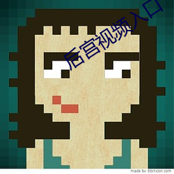 后(hòu)宫视频(pín)入(rù)口