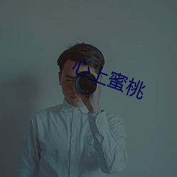 心上蜜桃 （中转）