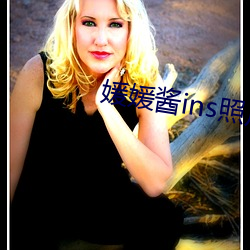 媛媛(yuàn)酱(jiàng)ins照(zhào)片(piàn)