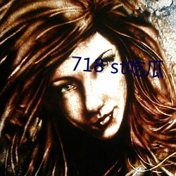 718 st吃瓜