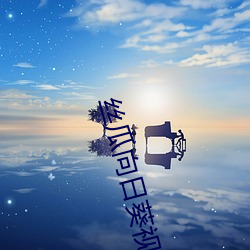丝瓜向(xiàng)日葵视频app视频(pín)免费(fèi)观看