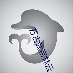 万古武帝林云 童牛角马）