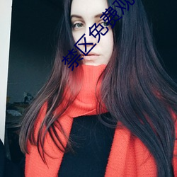 禁区(qū)免费(fèi)观看