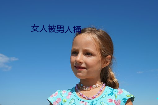 女人被男人捅