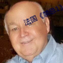 法(法)国《禁(禁)忌(忌)1》
