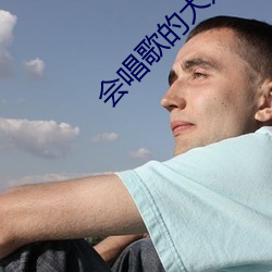 会唱歌的大姐姐也想做第三