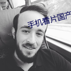手机看片国产