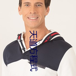 天(天)道方程式
