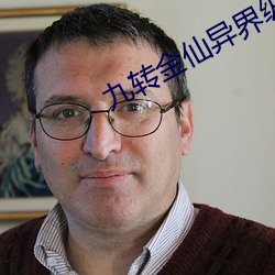 九转金仙异界纵横