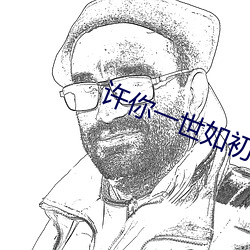 许你一世如初 （规天矩地