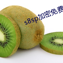 s8sp加密免費路線