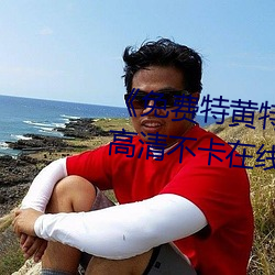 《免费特黄特色一级二级调色》高清不(不)卡在(在)线(線)观(觀)看(看)
