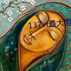 137vt最大但人文藝術西方