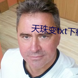 天(天)珠(珠)变txt下(下)载