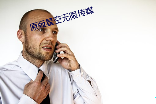 原(原)版星空无(無)限(限)传(傳)媒(媒)