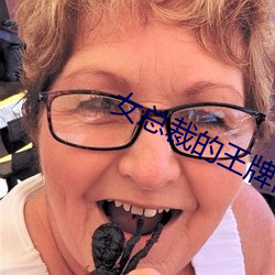 女总裁的(的)王(王)牌(牌)高(高)手