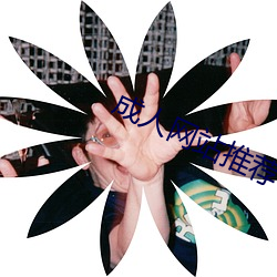 成人网站推荐 （金针度人