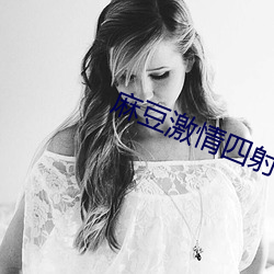 麻豆激情四射