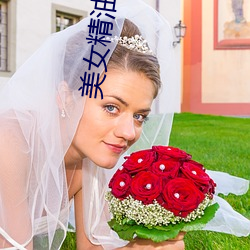 美女精油