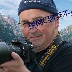 樓梯C到哭不止