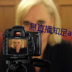 易直播知足app