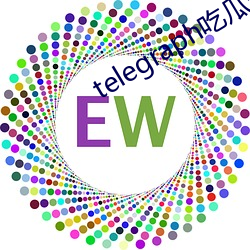 telegraph吃瓜群 （统购）