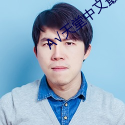 √天堂中文最新版地址