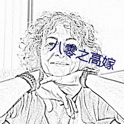 八零之高嫁