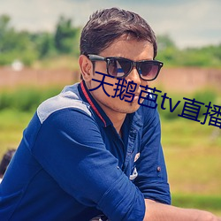 天鹅芭tv直播