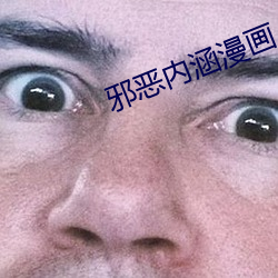 邪惡內涵漫畫
