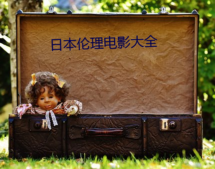 日(日)本(本)伦理(理)电影大全
