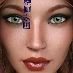 国外(外)直播(播)sdk