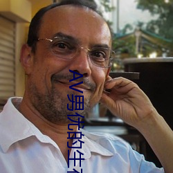 AV男(男)优的生存(存)之道(道)