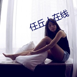 任丘人在线